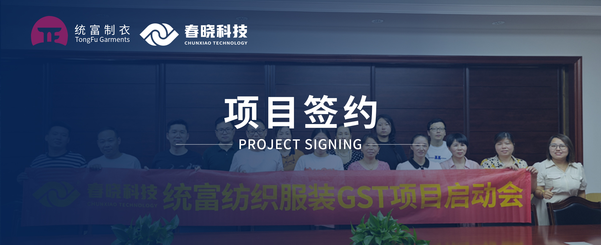 一键启动，万象更新！统富纺织服装正式启动BB贝博艾弗森GST精益标准化管理平台